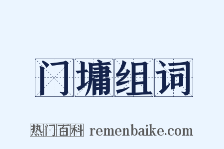 门墉组词是什么意思的图片